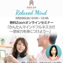 【3月29日】受容力を身につけるマインドフルネスヨガセミナー【O...