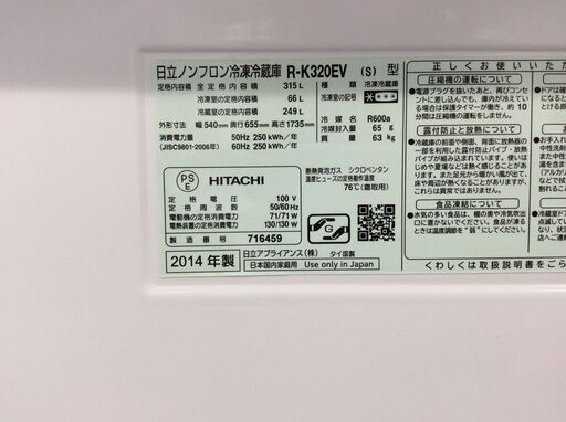 （4/8受渡済）JT6339【HITACHI/日立 3ドア冷蔵庫】美品 2014年製 R-K320EV-S 家電 キッチン 冷蔵冷凍庫