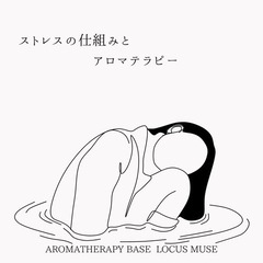 ストレスの仕組みとアロマテラピー