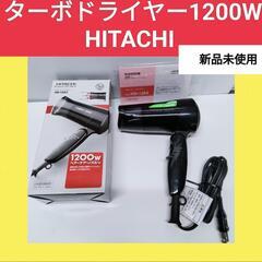 新品未使用 日立 ハイパワードライヤー 1200W 説明書 箱付...