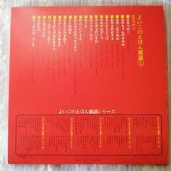 昭和 LP レコード よいこのえほん童謡① 20ページオールカラー 帯付 パノラマぬり絵付の画像