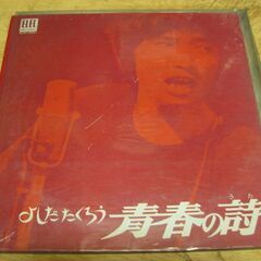 1153【LPレコード】よしだたくろう／青春の詩