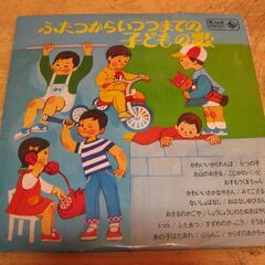1157【LPレコード】ふたつからいつつまでの子どもの歌