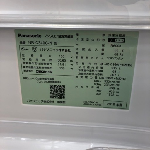 Panasonic  3ドア冷蔵庫　2019年製　52,580円