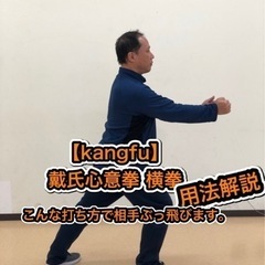 【カンフー教室】中国伝統武術　掌友会　4月末までの無料体験の方は3回まで可能！そして入会金無料！の画像