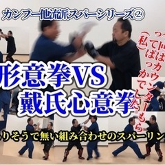 【カンフー教室】中国伝統武術　掌友会　4月末までの無料体験の方は3回まで可能！そして入会金無料！の画像