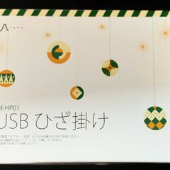 無料　USBひざ掛け