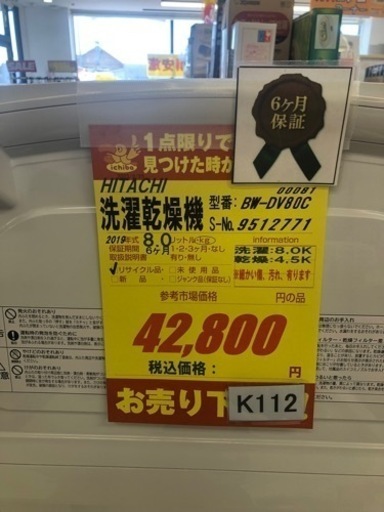 K112★HITACHI製★2019年製8㌔4.5㌔洗濯乾燥機★6ヵ月間保証付き★近隣配送・設置可能