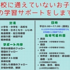 不登校のお子様の学習支援をします！