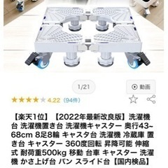 洗濯機台　キャスター付き　新品未使用