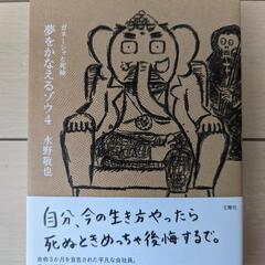 夢をかなえるゾウ4