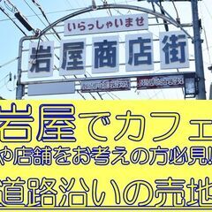 淡路市＿岩屋＿☆道路沿い☆カフェや飲食店や事業をお考えの方必見で...