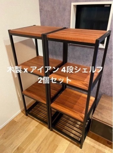 木製アイアン4段シェルフ　2個セット