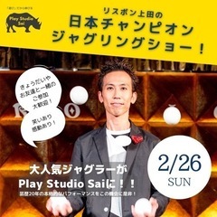 リスボン上田の「日本チャンピオン　ジャグリングショー！」