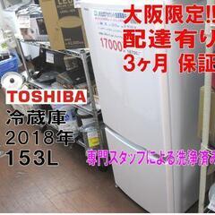 新生活！3か月間保証☆配達有り！17000円(税別）東芝 2ドア 冷蔵庫 153L 2018年製 ホワイト