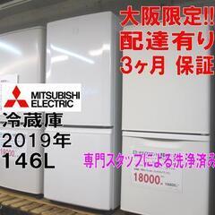 新生活！3か月間保証☆配達有り！17000円(税別）三菱 2ドア 冷蔵庫 2019年製 146L ホワイト