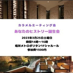⭐️3月25日(土)昼14時〜16時「あなたのヒストリー誕生会i...