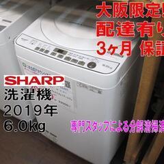 新生活！3か月間保証☆配達有り！20000円(税別）シャープ 6㎏ 全自動 洗濯機 2019年製 