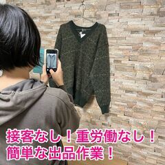 【女性が活躍する職場】フリマサイトへの簡単な出品作業、軽作業