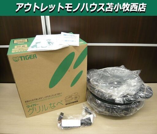 開封未使用品 タイガー/TIGER 家庭用 グリルなべ CQE-B200 3.5L メタリックブラウン 2021年製 ホットプレート プレート2枚 苫小牧西店