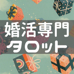 【無料】婚活タロット2月枠先着5名