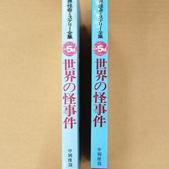世界の怪奇ミステリー全集5 世界の怪事件 中岡俊哉 秋田書店 スリーブケース有 札幌市 清田区 平岡の画像