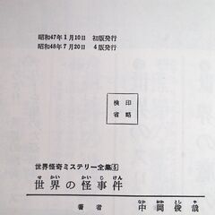 世界の怪奇ミステリー全集5 世界の怪事件 中岡俊哉 秋田書店 スリーブケース有 札幌市 清田区 平岡の画像