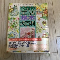 生活　基本　大百科