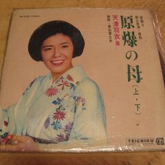 1163【LPレコード】天津羽衣／浪曲・原爆の母(上・下)