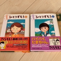 さくらももこ漫画　2冊