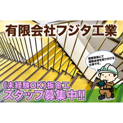 【日給最大1.9万円】有限会社フジタ工業 板金工スタッフ募集中!