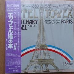 エッフェル塔の本（ペーパークラフト）未開封品