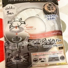 バーナーリングカバー　3枚