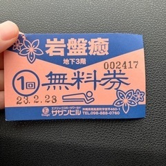岩盤浴無料券(サザンヒル)