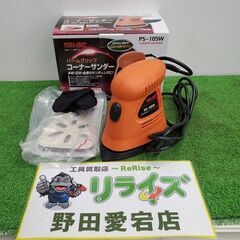 RELIEF PS-105W コーナーサンダー【野田愛宕店】【店...