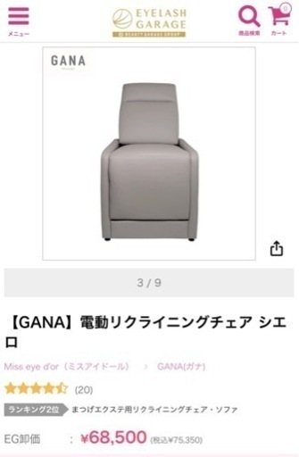 GANA リクライニングチェア