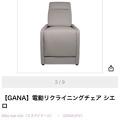 GANA リクライニングチェア