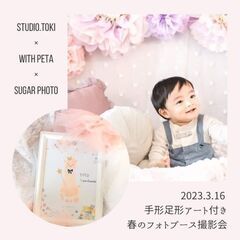 🈵員🙇＼キャンセル待ち受付中／手形アート＋春の撮影会コラボイベント