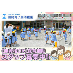 学校法人泉学園 川崎青い鳥幼稚園 保育補助スタッフ募集中!の画像