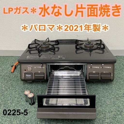 【ご来店限定】＊パロマ プロパンガスコンロ 2021年製＊0225-5