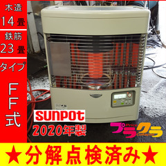 P5367 動作確認済み！　サンポット　 2020年製　FFR-554Kl  FF式石油ストーブ　木造14畳　コンクリート23畳　プラクラ東区本町店　札幌