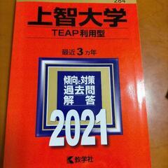赤本　上智大学　TEAP利用型