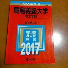 慶應義塾　2017理工学部、2021経済学部赤本の画像