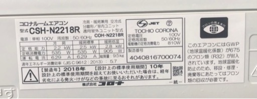 コロナエアコン　CSH-N2218R