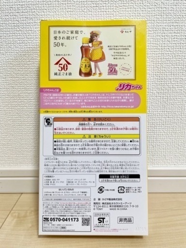 美品❗️純正ごま油発売50周年限定かどやのリカちゃん【非売品】
