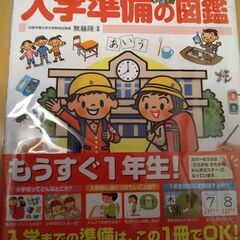 入学準備の図鑑　新品の画像