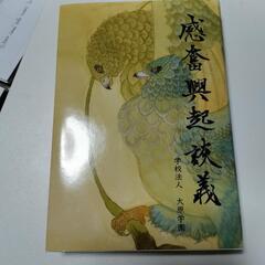感奮興起談義　大原学園