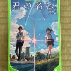 中古本（君の名は他）の画像