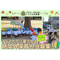 学校法人楠岡学園くりやま幼稚園 時間外保育担当スタッフ募集中!