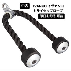 IVANKO イヴァンコ トライセップロープ TR-29 イバン...